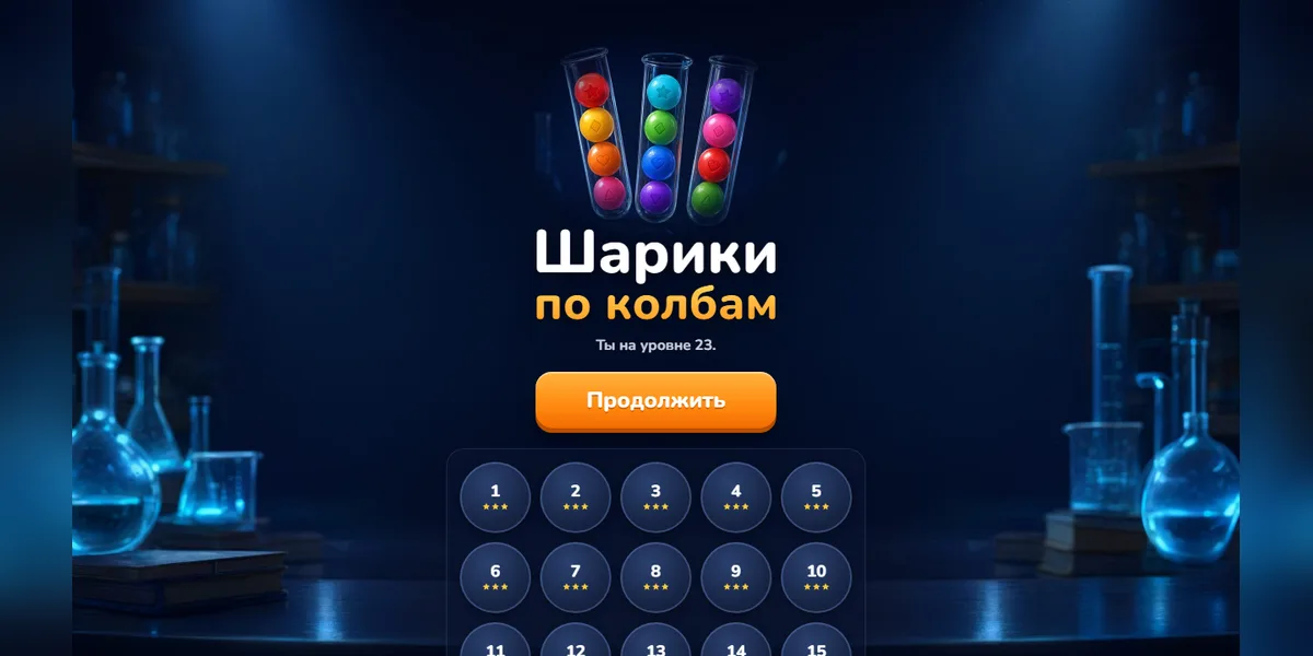 Меню игры Шарики по колбам