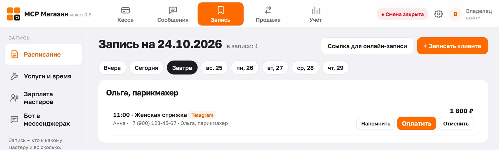 Запись из Telegram в журнале MCP Магазина: мастер, время, услуга, клиент
