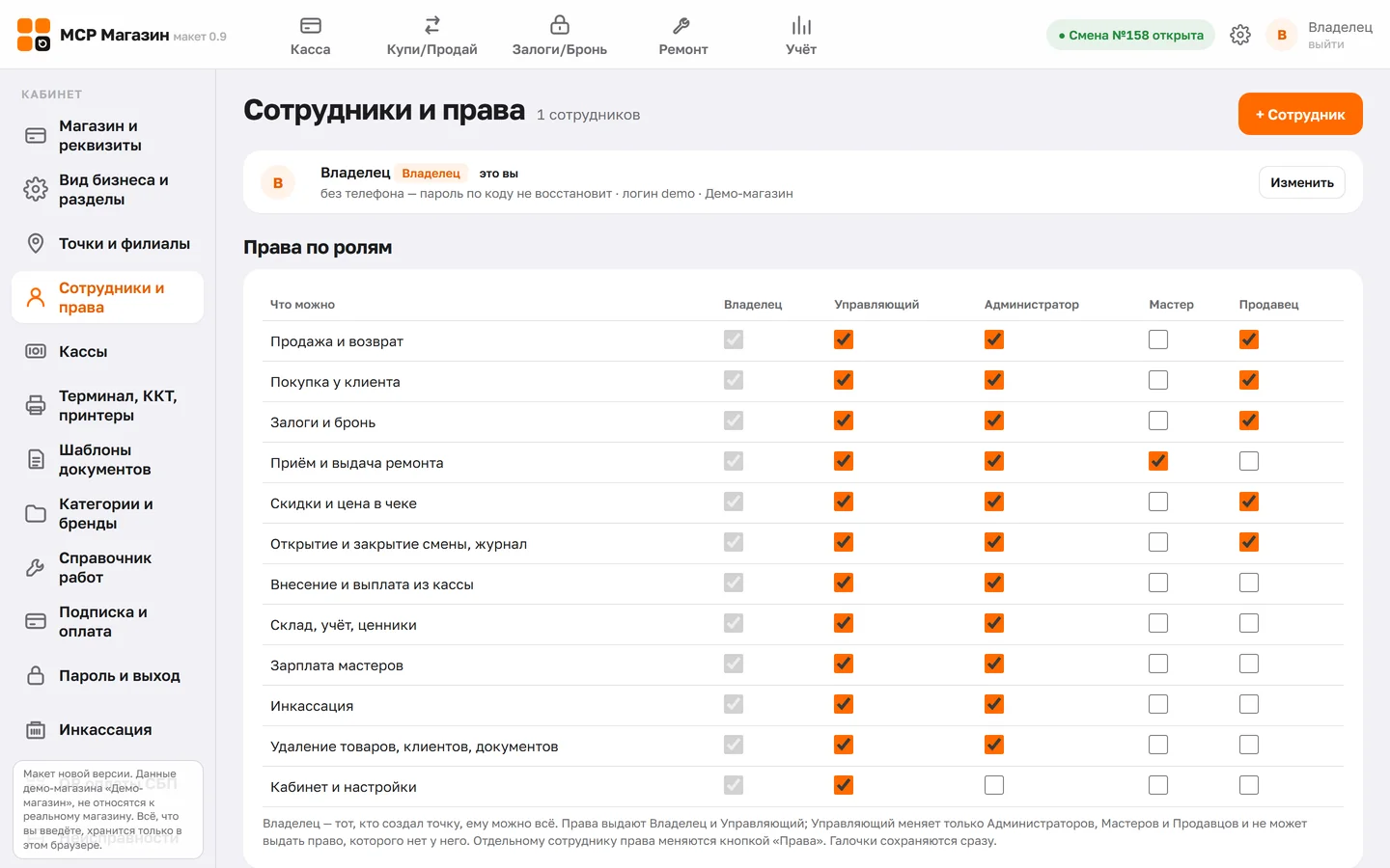 Сотрудники и права: мастер, приёмщик, продавец