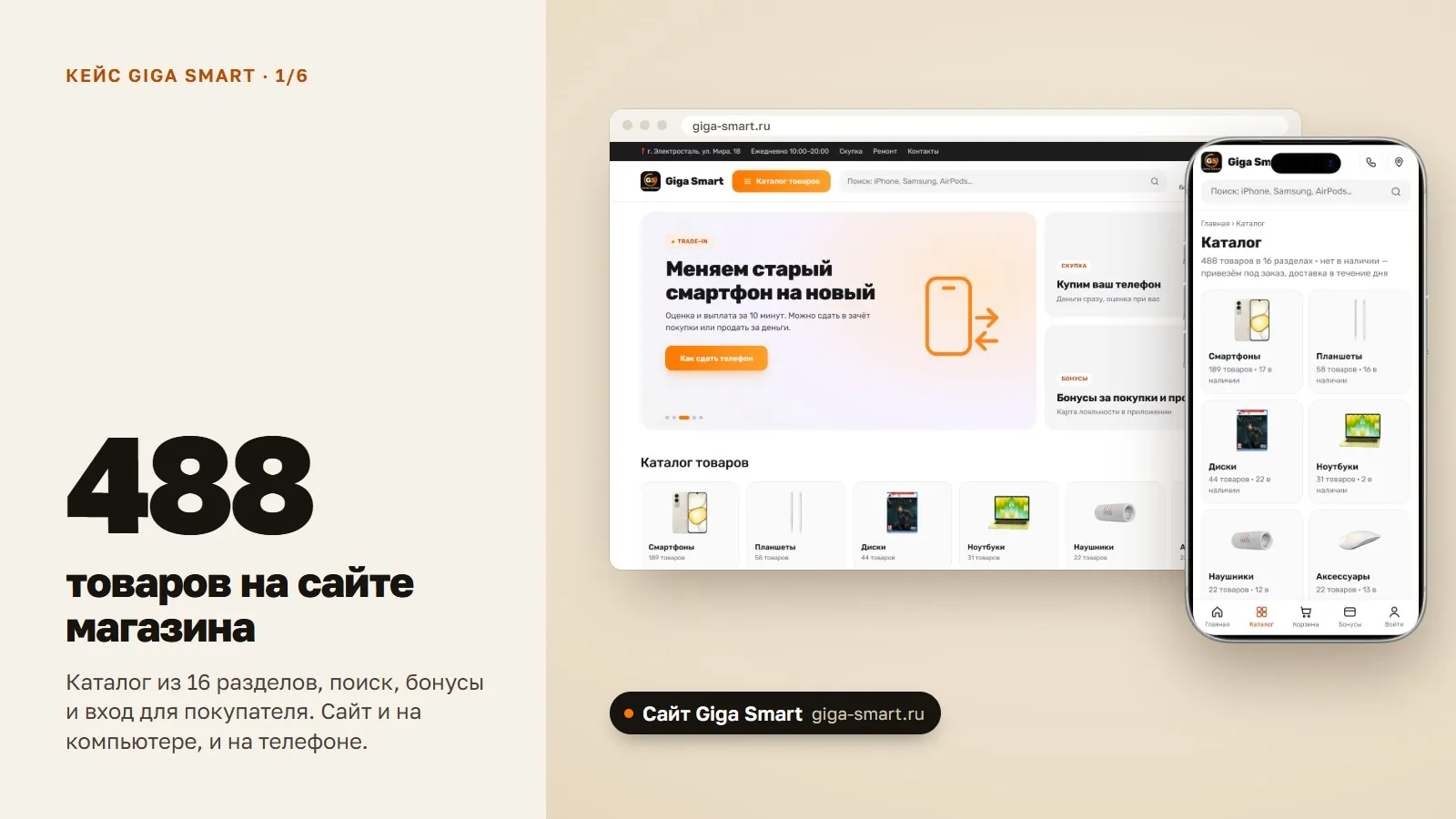 Сайт giga-smart.ru на компьютере и телефоне: каталог из 488 товаров в 16 разделах