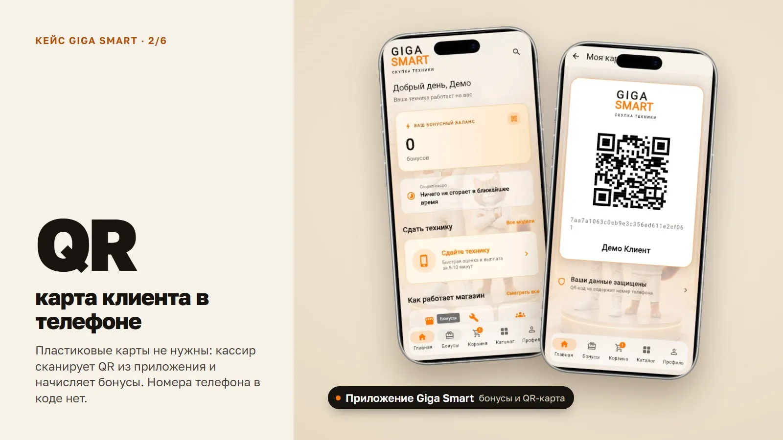 Приложение Giga Smart: бонусный баланс и QR-карта клиента для кассы