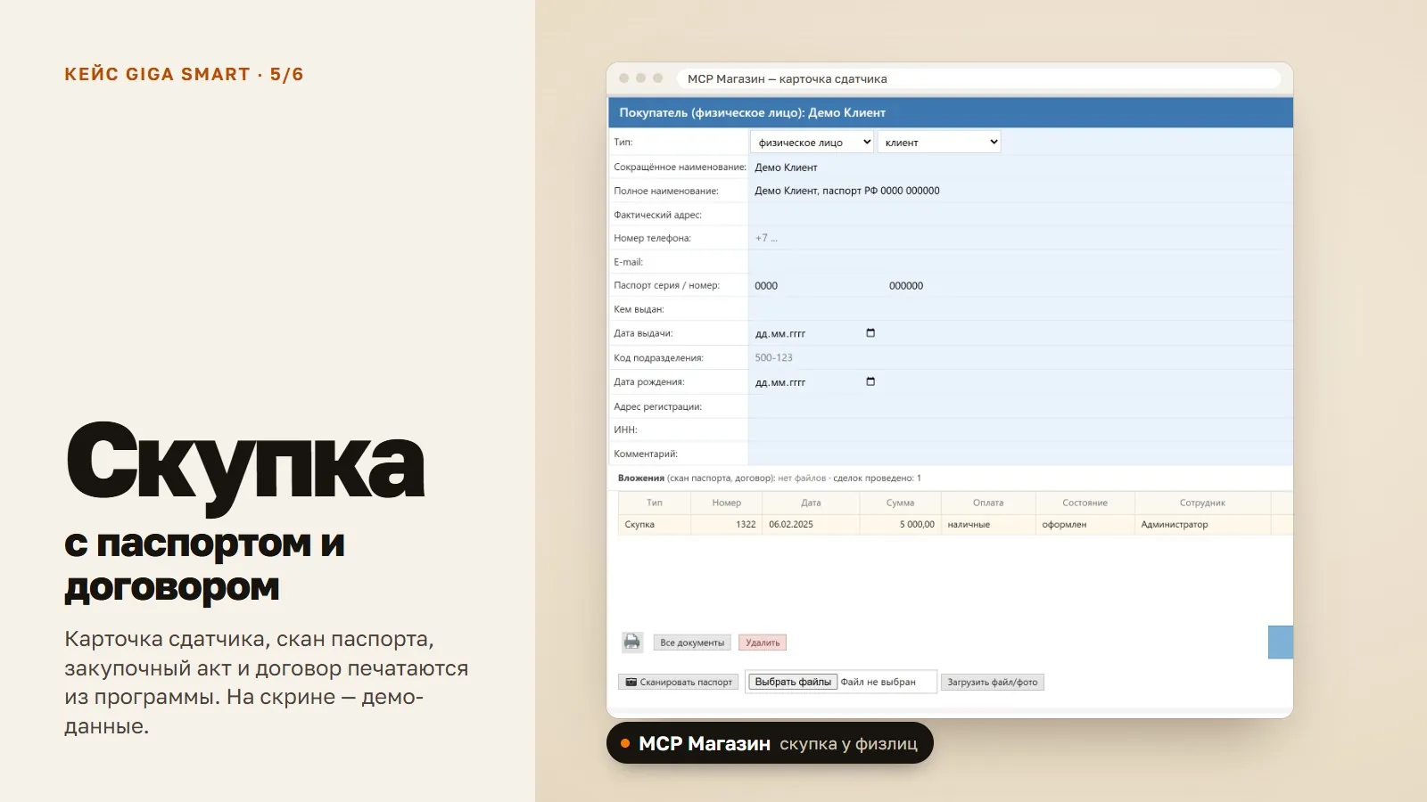 Карточка сдатчика в MCP Магазине: паспортные данные и сделка скупки, демо-данные