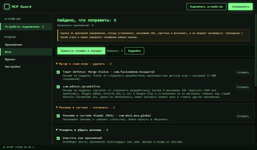 MCP Guard: итог проверки Android-телефона
