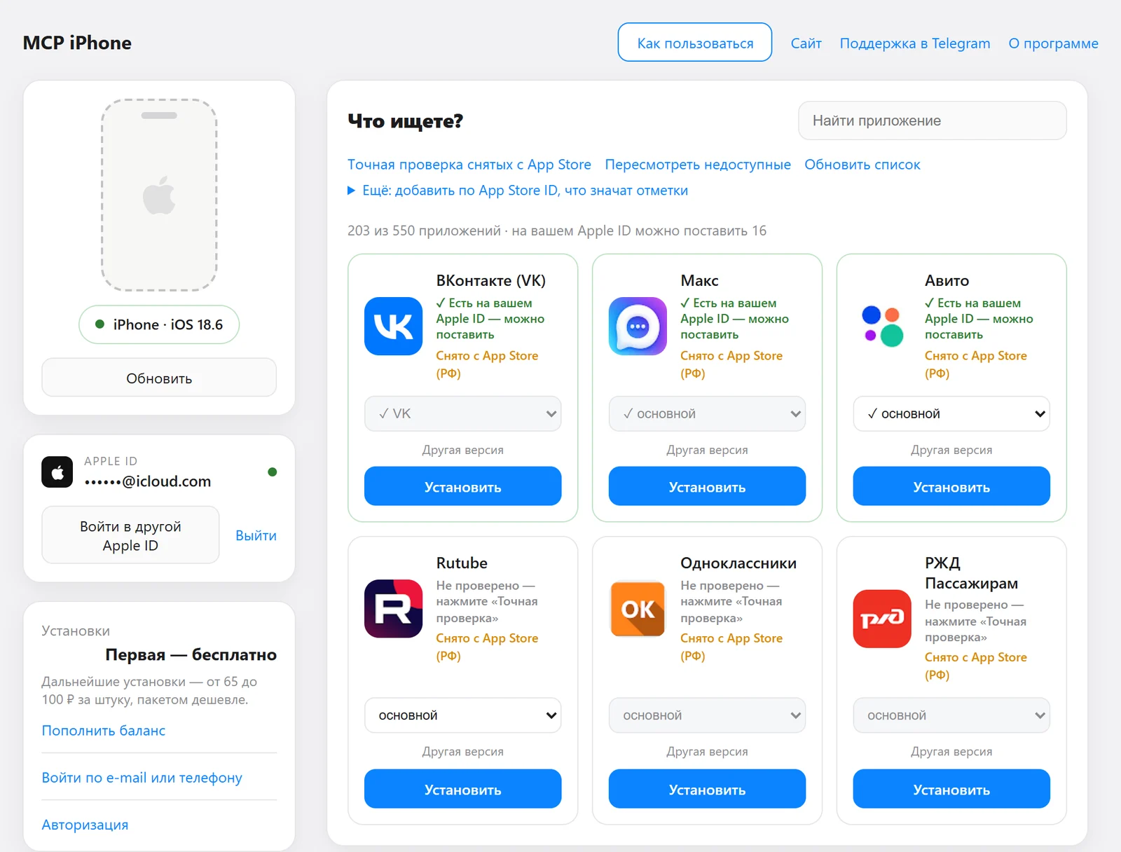 Программа MCP iPhone: каталог приложений ВКонтакте, MAX, РЖД, Авито, Одноклассники, Rutube с кнопкой установки