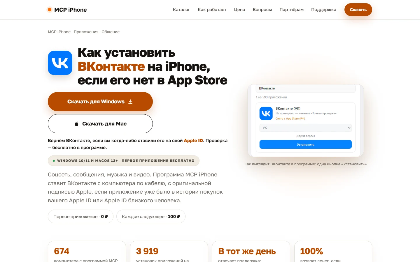 Страница приложения ВКонтакте на сайте mcpiphone.ru